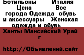 Ботильоны  FABI Италия. › Цена ­ 3 000 - Все города Одежда, обувь и аксессуары » Женская одежда и обувь   . Ханты-Мансийский,Урай г.